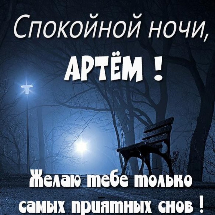 Спокойной ночи Тамара