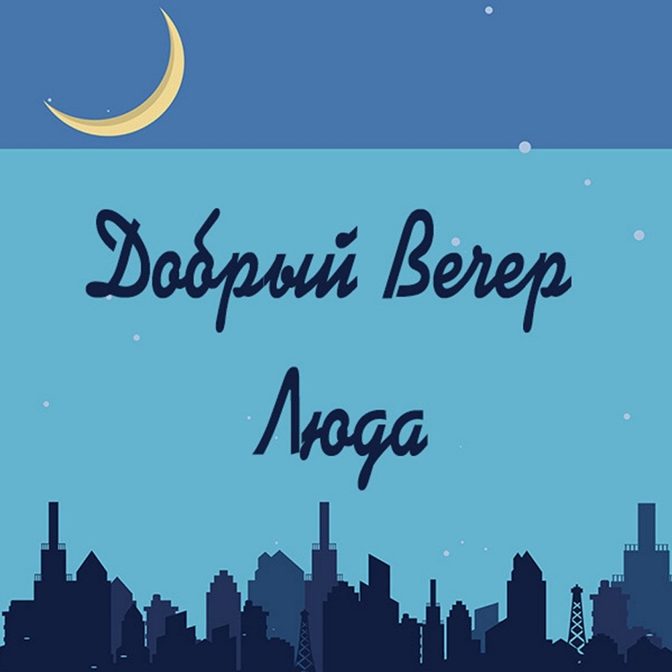 Добрый вечер Таня