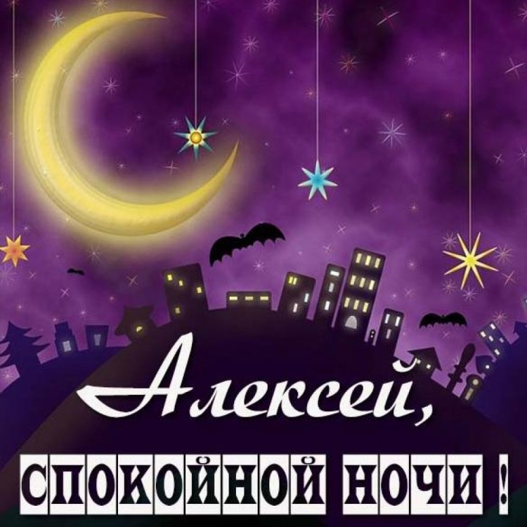 Спокойной ночи Артем