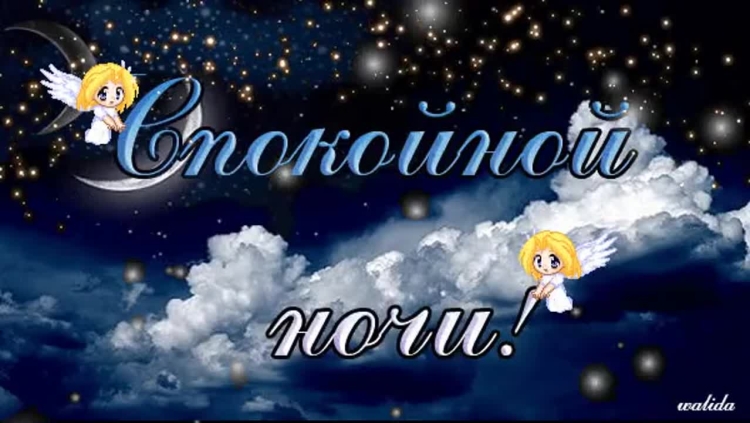 Доброй ночи солнышко