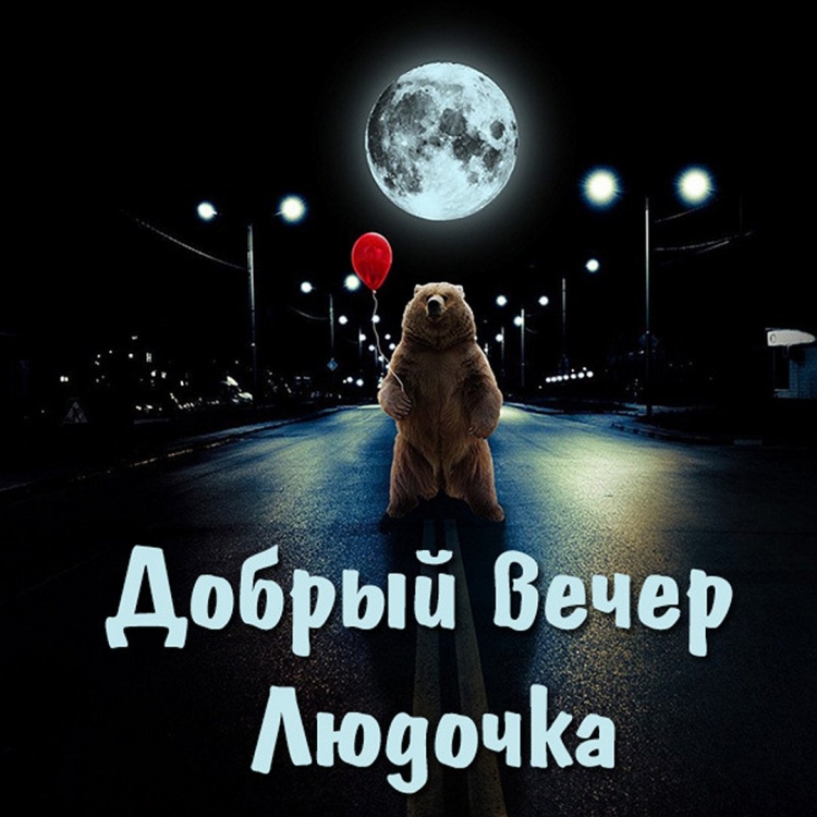 Добрый вечер Дима