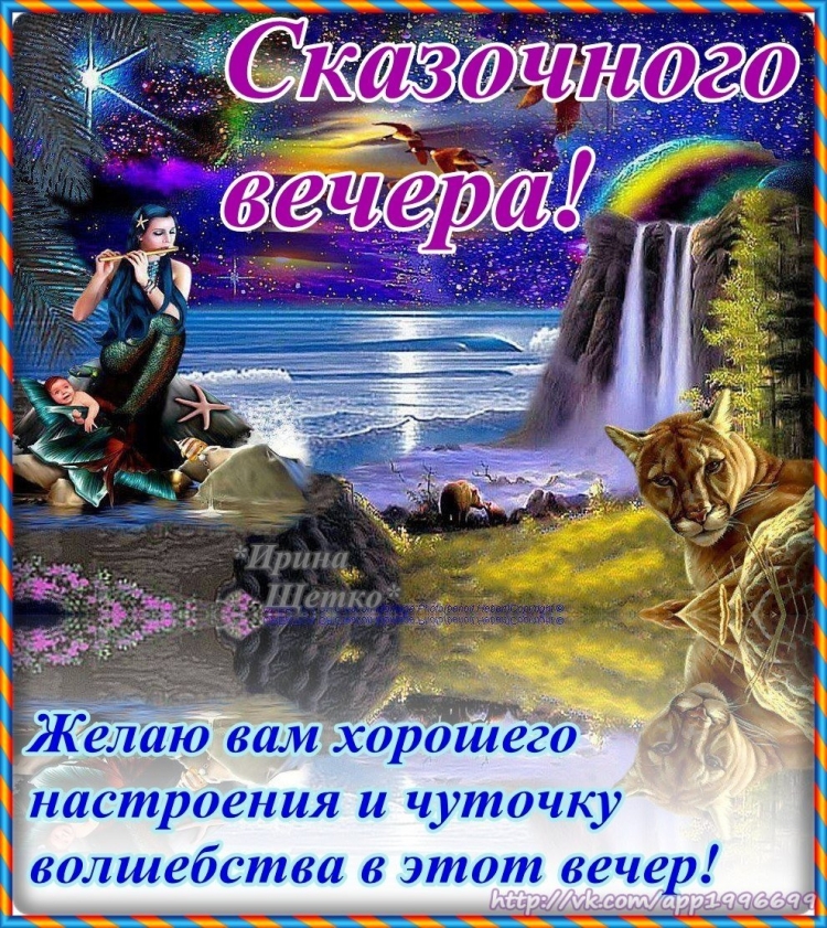 Открытки волшебного вечера