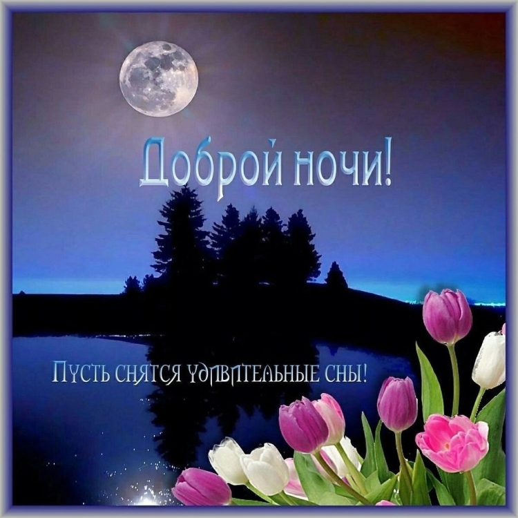 Православные пожелания на ночь