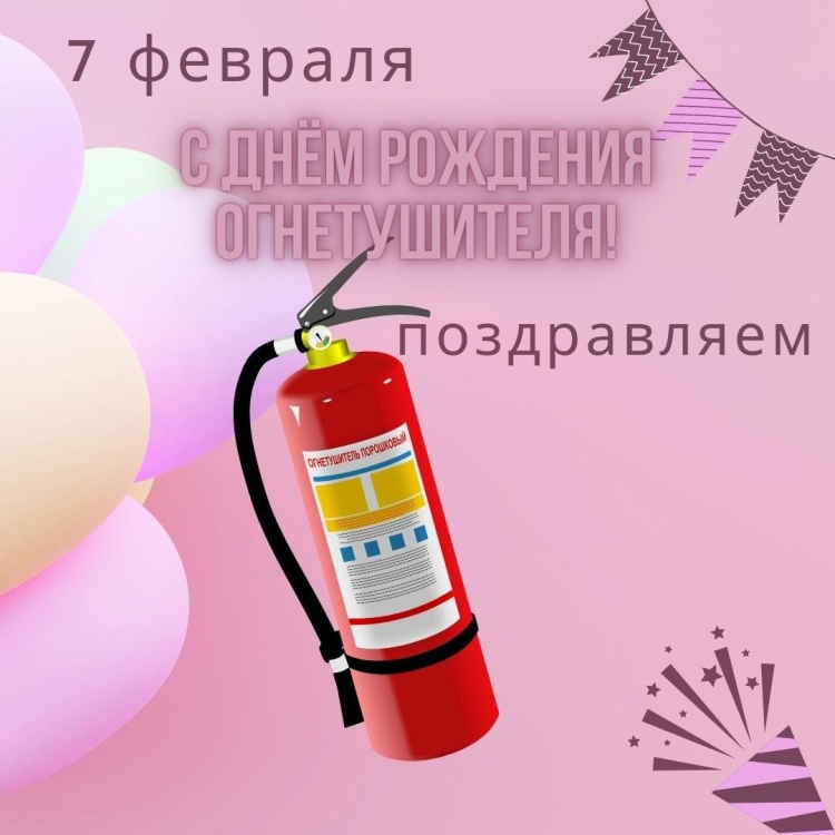 7 Февраля день рождения огнетушителя