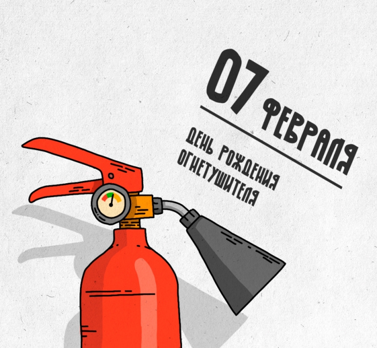 День огнетушителя