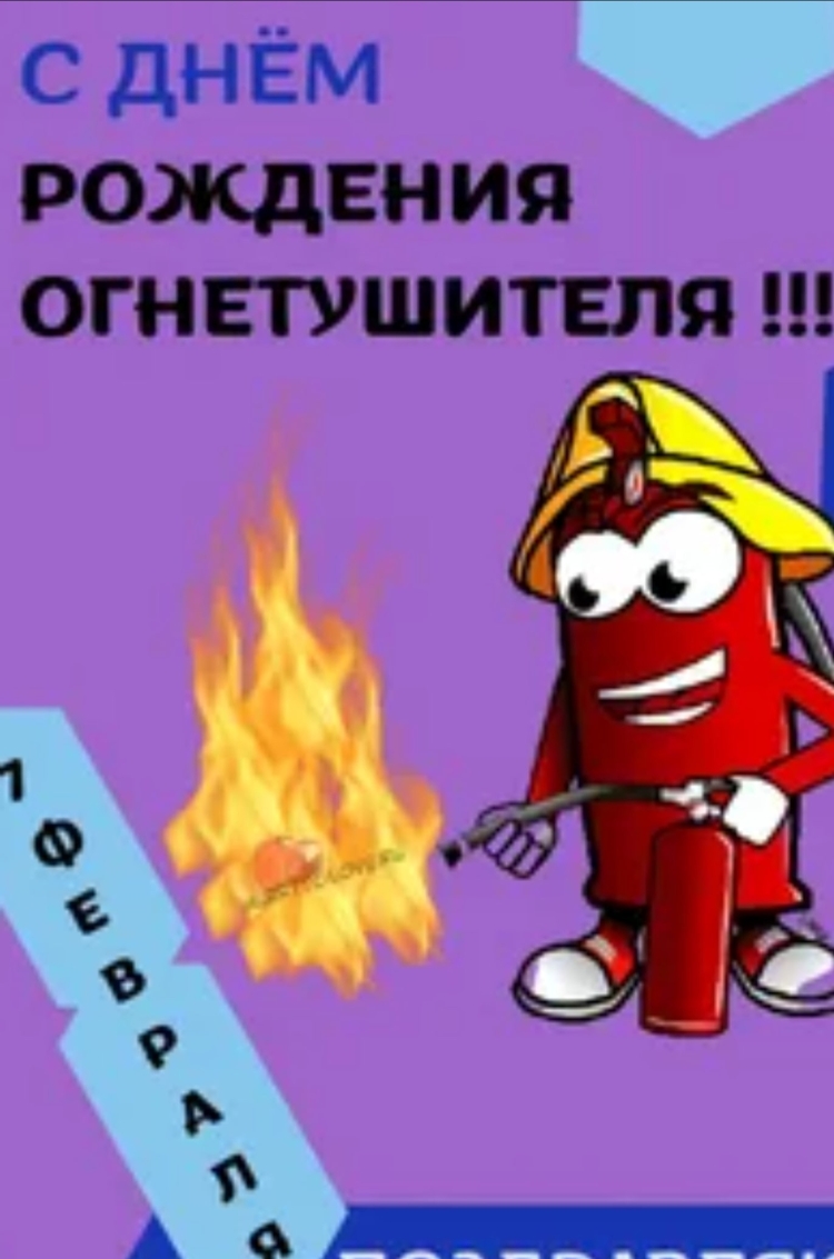 День огнетушителя