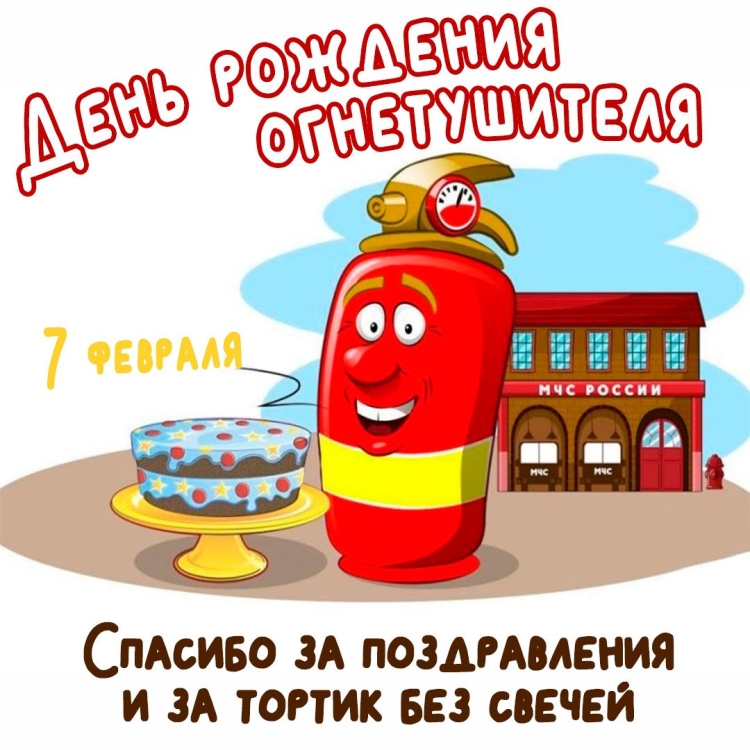 День рождения огнетушителя