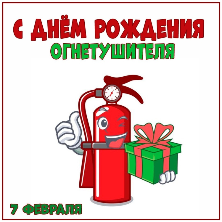 Огнетушитель открытка