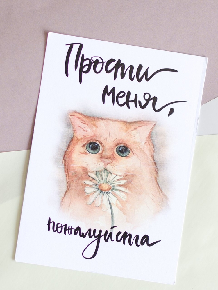 Открытки прошу прощения у девушки