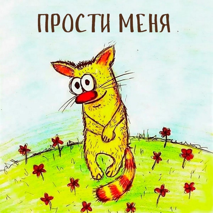 ПРОПРОСТИ меня любимый