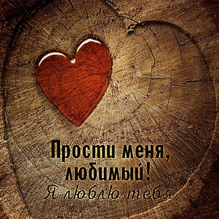 Прошу прости меня