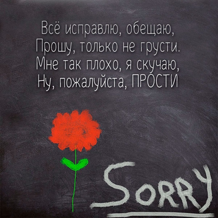Картинки прости любимый
