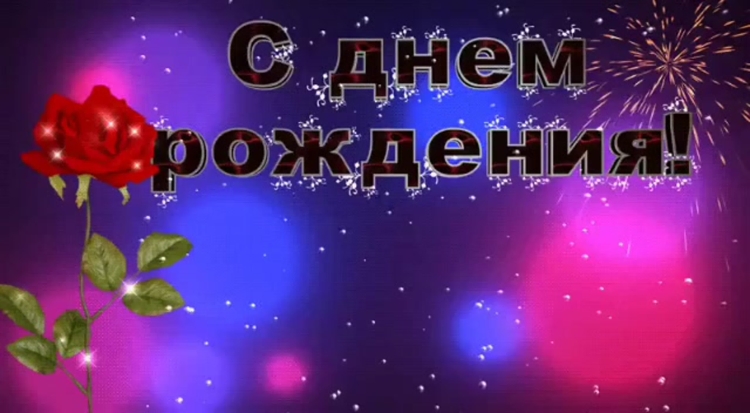 Для мужчины поздравление анимация