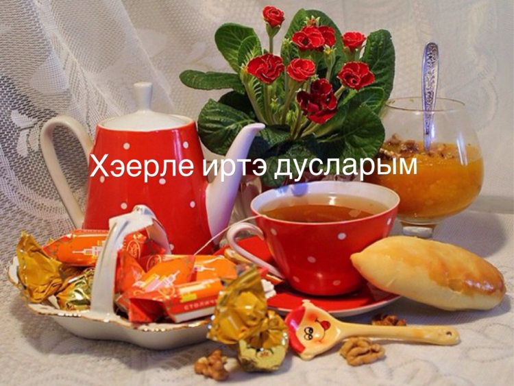 Утреннего чаепития с пожеланиями