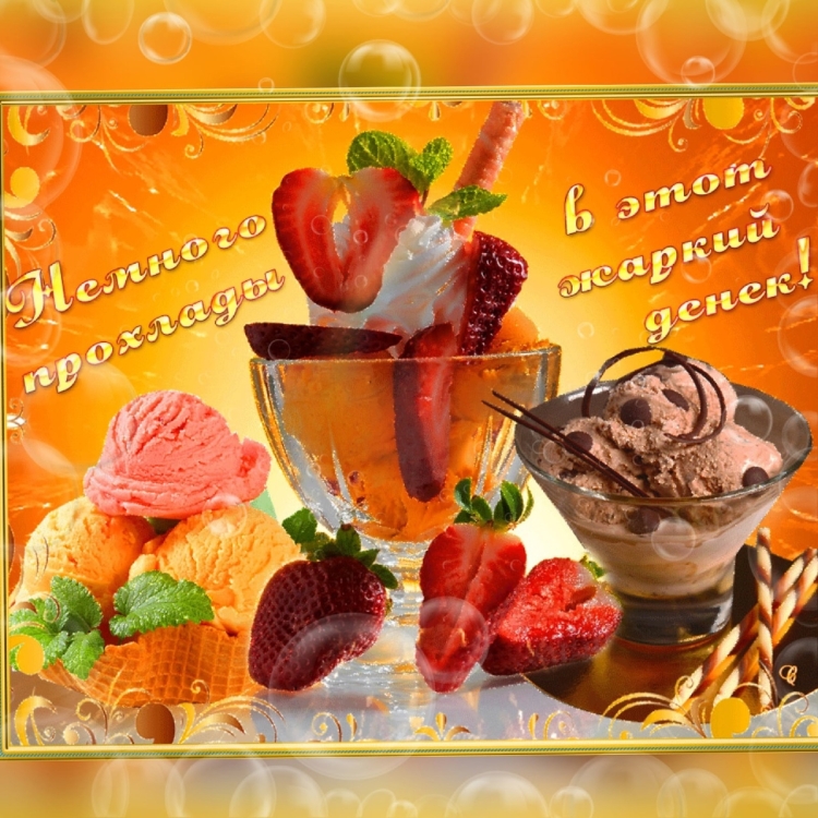 С жарким днем пожелания