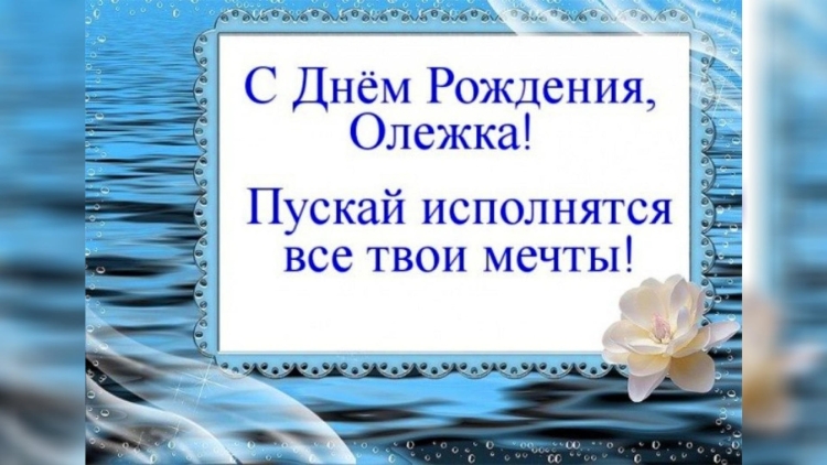 С днем рождения олежка открытки мальчику