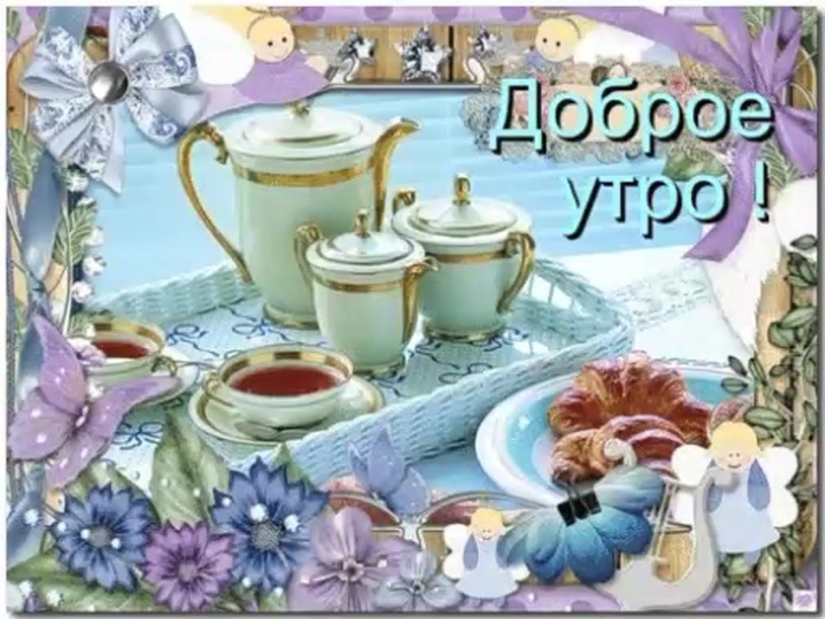 Доброго субботнего утра анимация