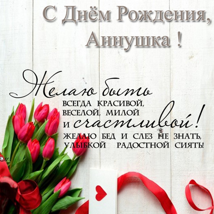 С днём рождения Аня открытки