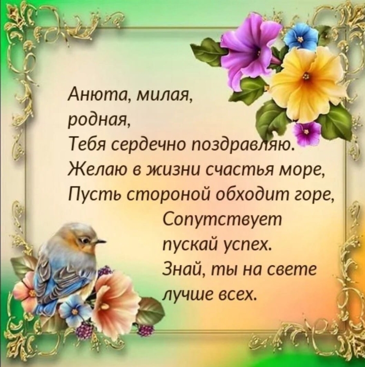 Поздравления с днём рождения Анне