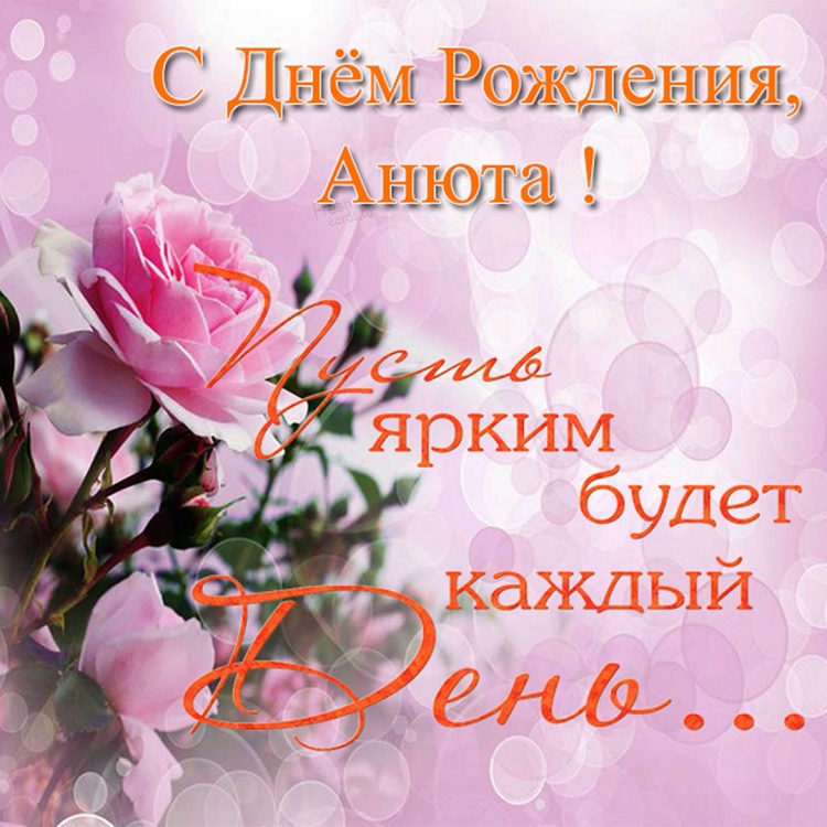 Поздравления с днём рождения с именем Аня