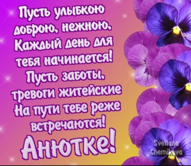 С днём рождения Анна