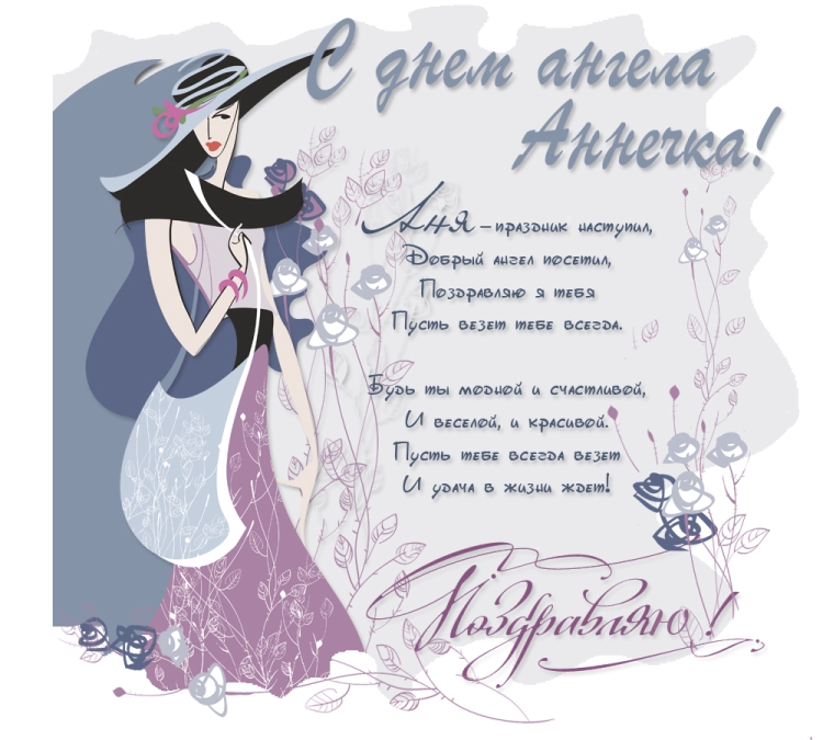 Анечка с днём рождения открытки