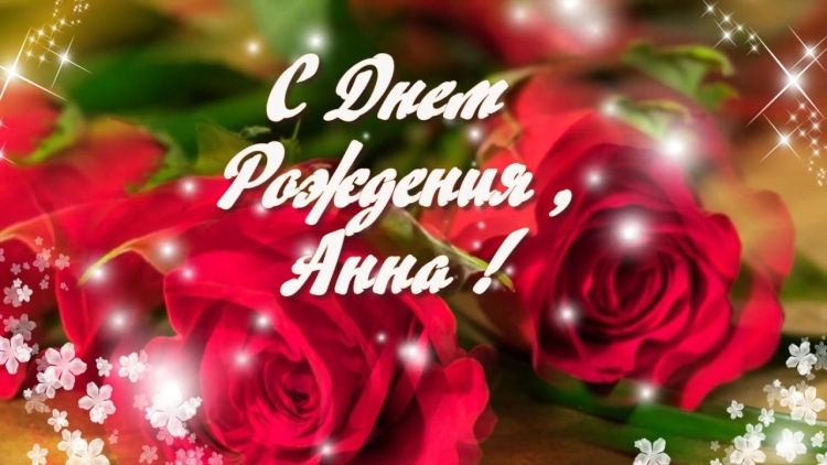 С днем рождения
