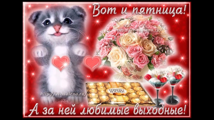 Прекрасных выходных