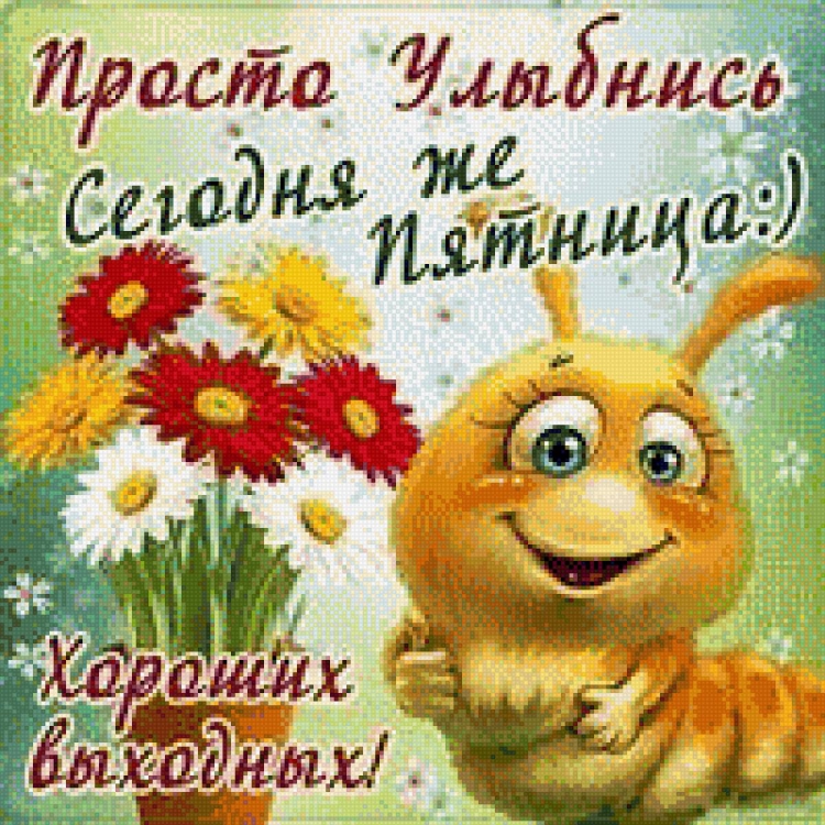 Прекрасной пятницы и отличных выходных гиф