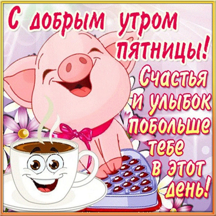 Доброе утро и отличного настроения