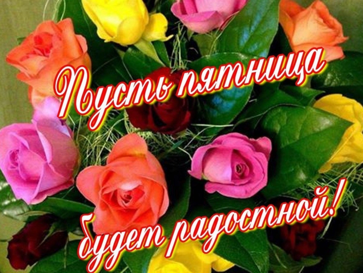 Хорошей пятницы