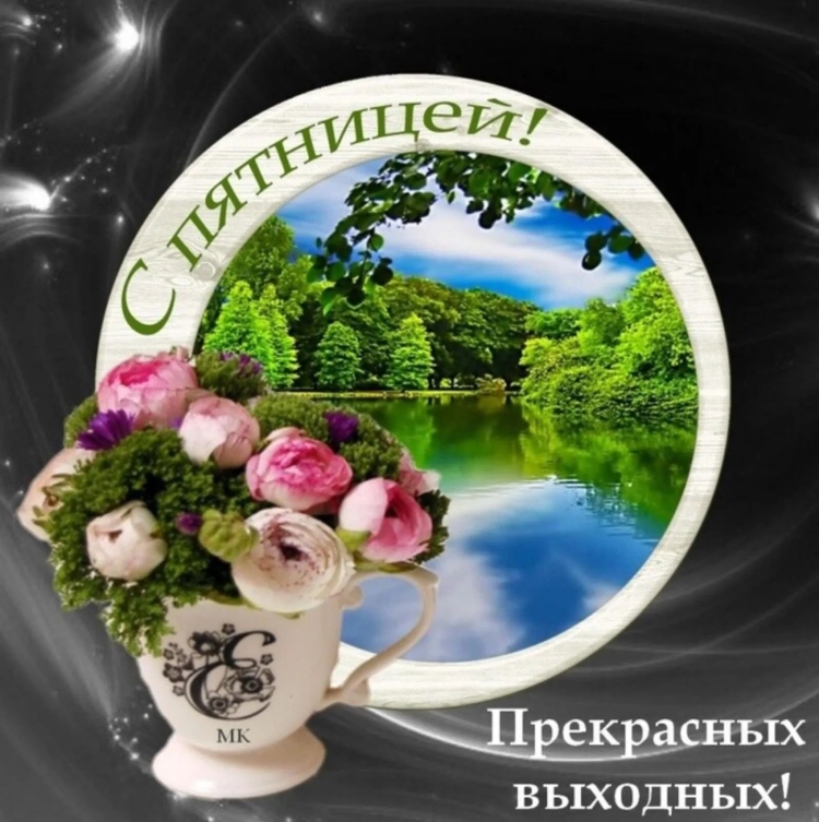 Открытки с пятницей