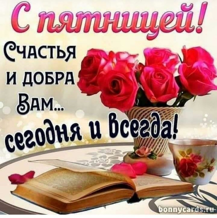 С пятницей красивые цветы
