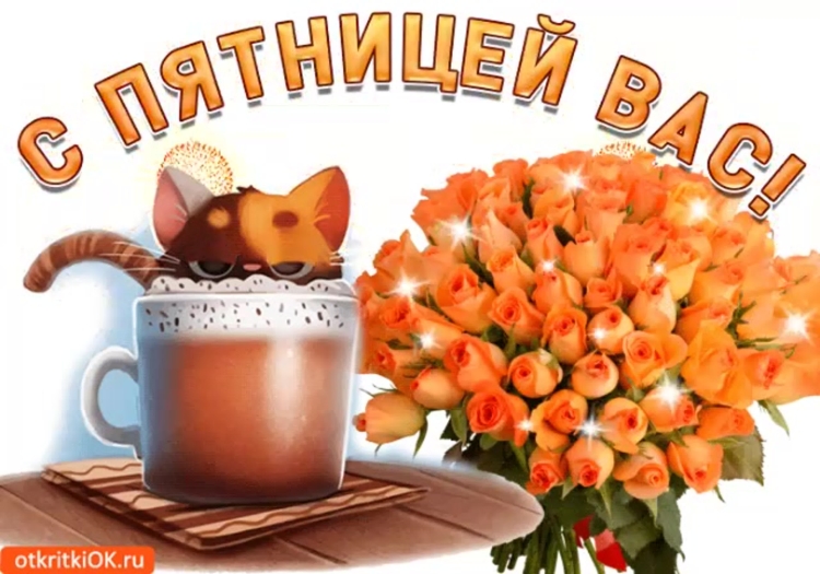Открытки с добрым утром пятницы