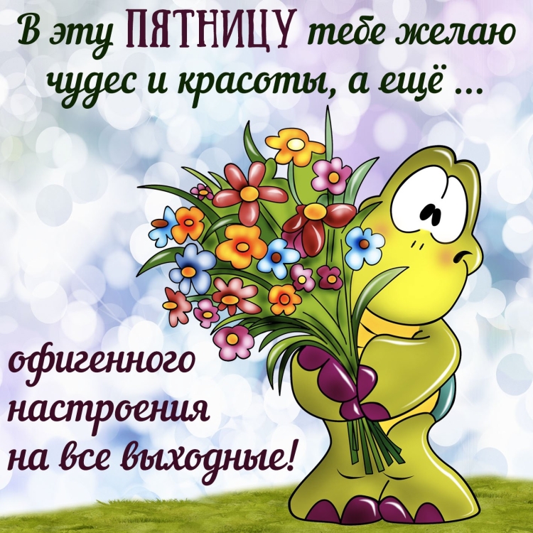 С пятницей хороших выходных