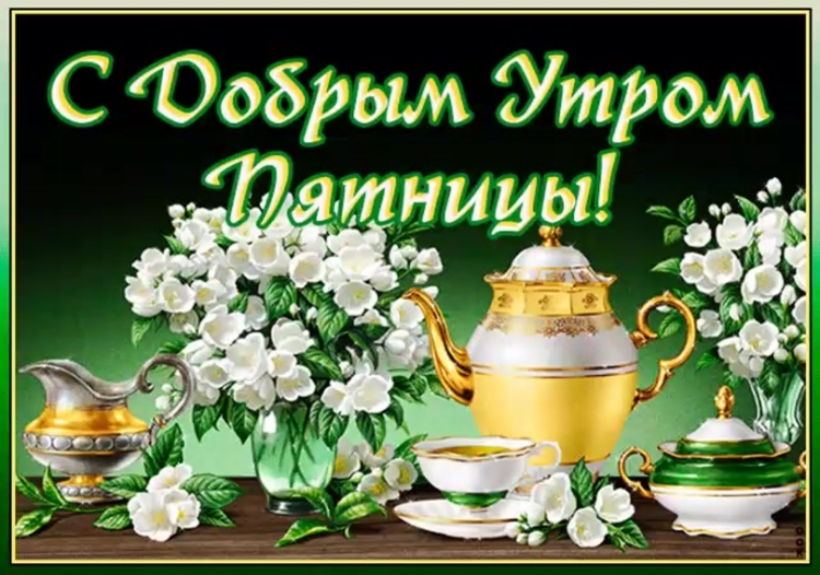 Открытка завтра пятница