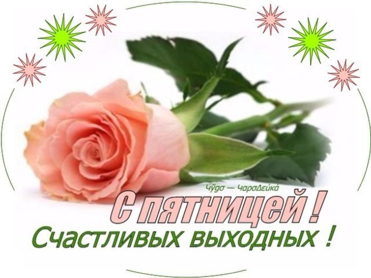 Пожелания на пятницу