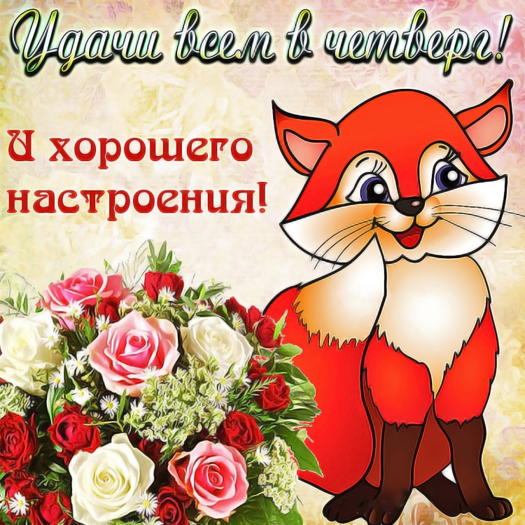 Хорошей пятницы и отличных выходных