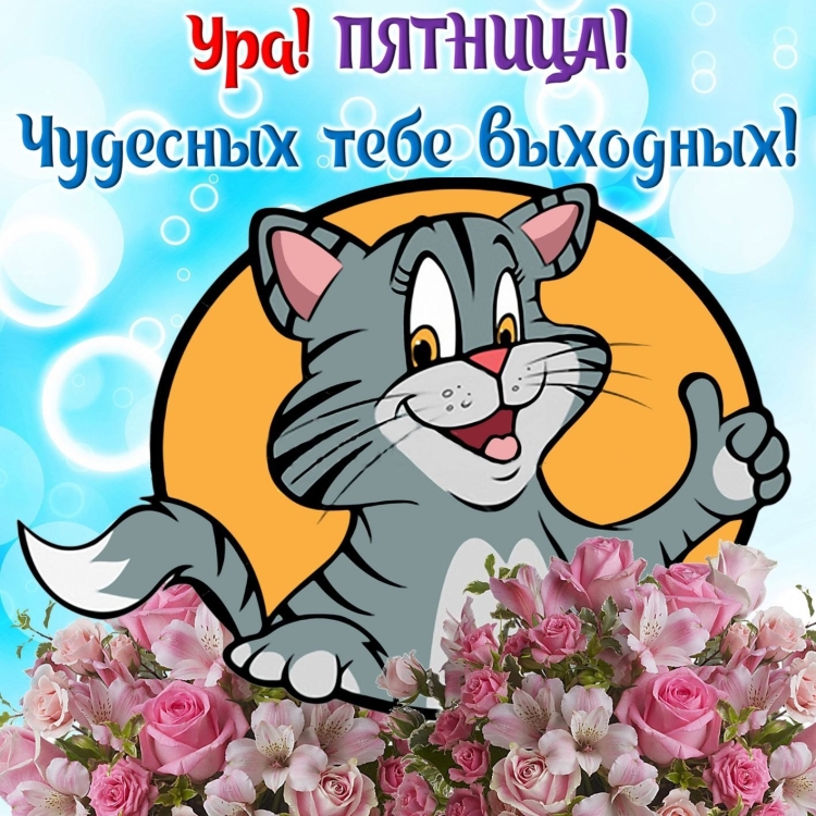 Доброе утро пятницы