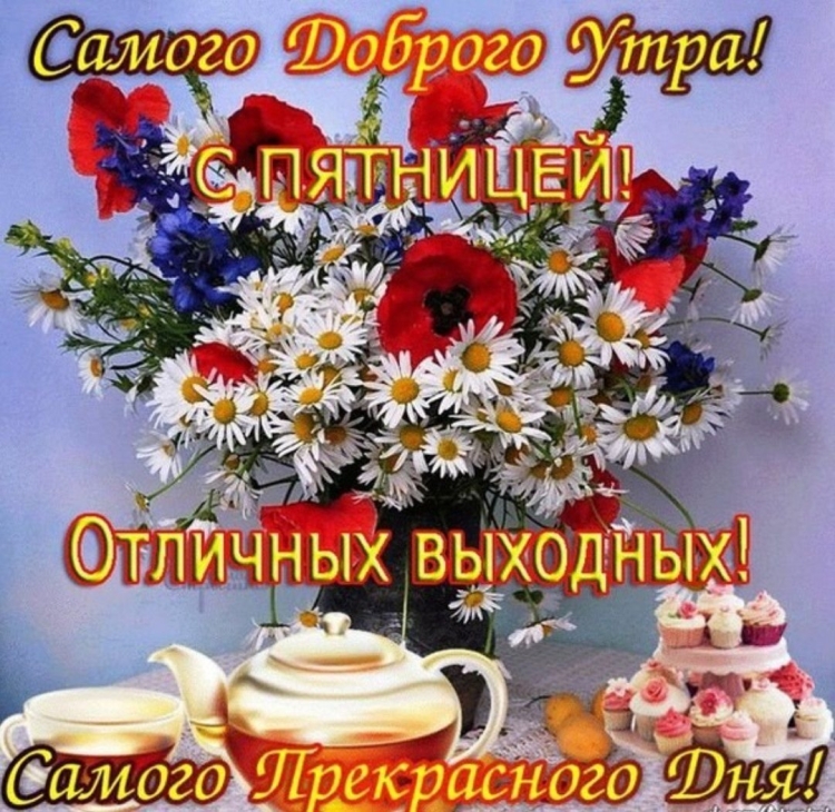 С пятницей хороших выходных
