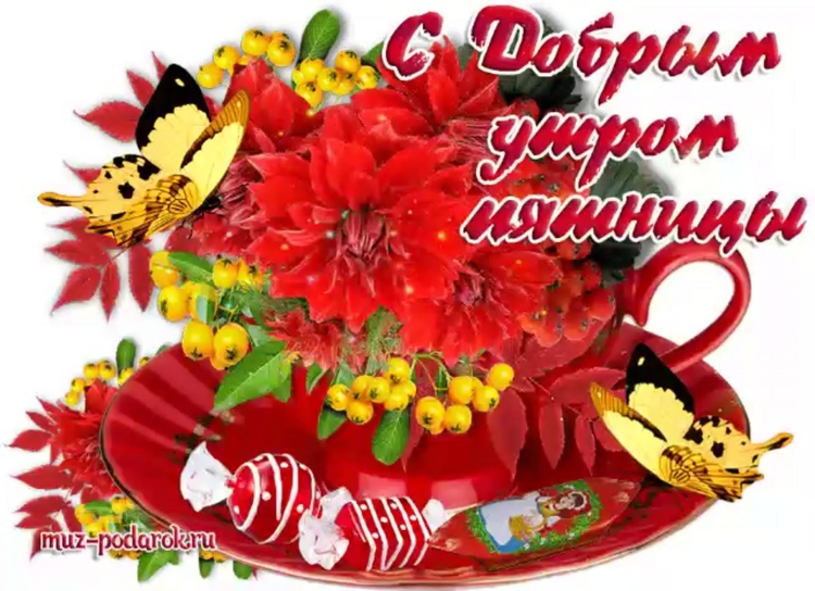 Открытки с пятницей