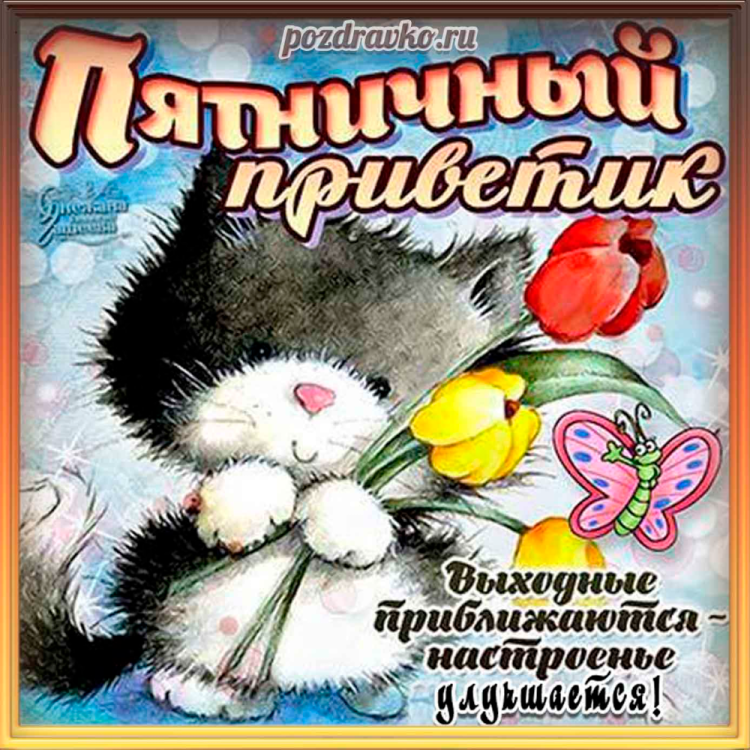 Доброе утро пятницы