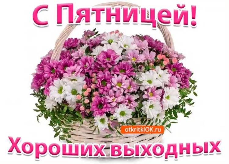 Доброе утро пятницы