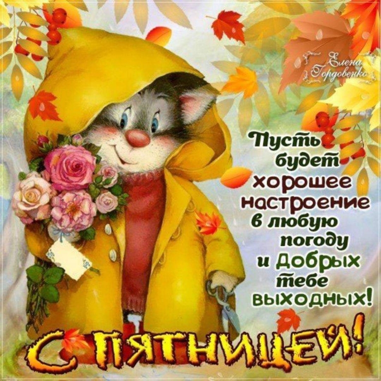 Доброе утро пятницы
