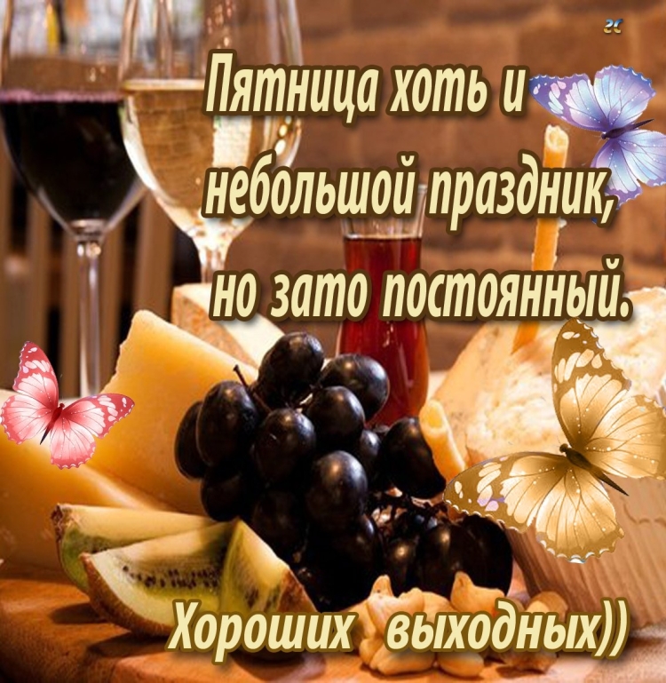 Поздравления с пятницей открытки