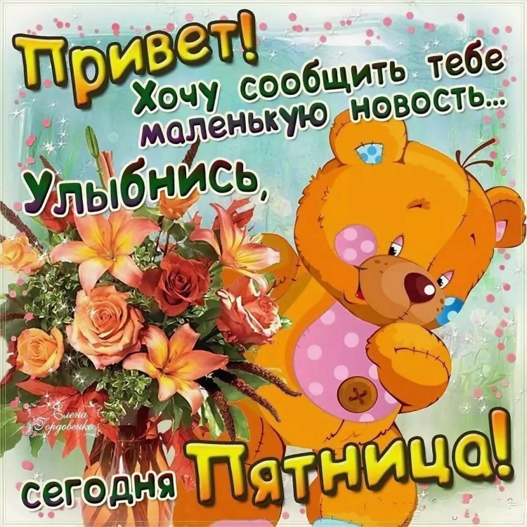 С добрым утром пятриув