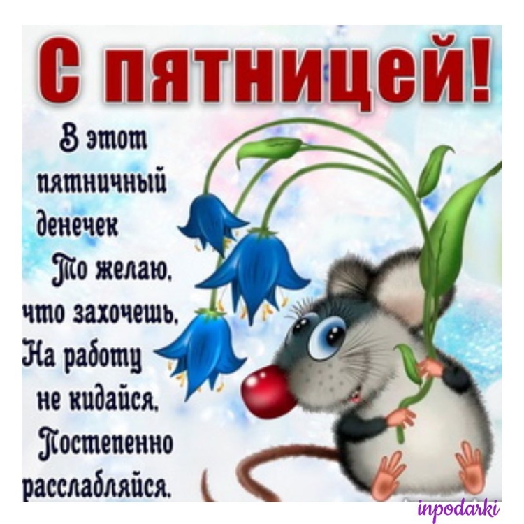 Хороших выходных открытки