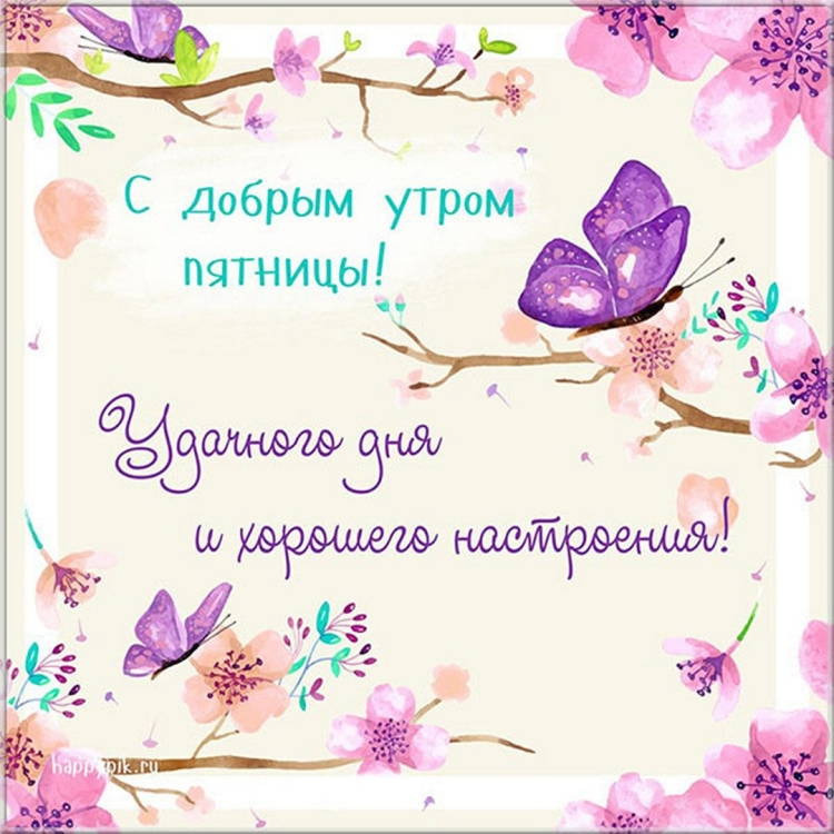С добрым утром пятницы пожелание