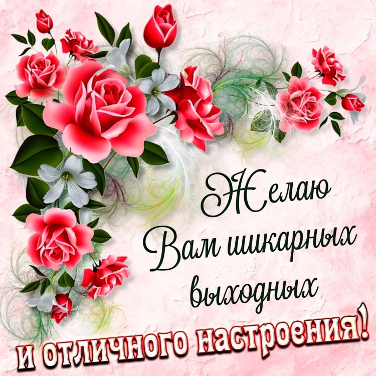 Открытки с добрым утром пятницы