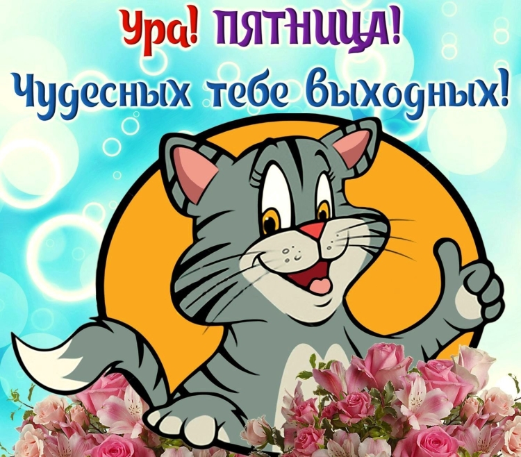Пожелания хорошего настроения